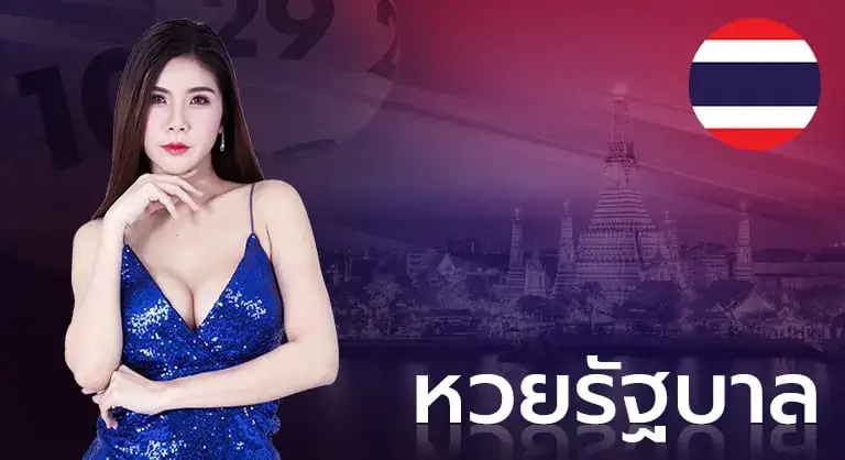 หวยรัฐ