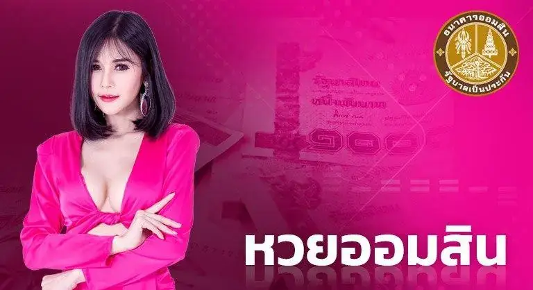หวยออมสิน