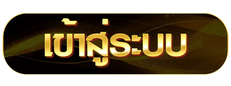 เข้าสู่ระบบ