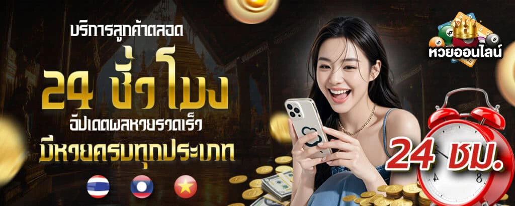 เว็บหวยที่ไม่โกง
